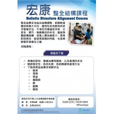 整全結構課程 - 骨盤及下肢 (第三十五期)  **早上班**