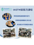 IASTM 筋膜刀課程