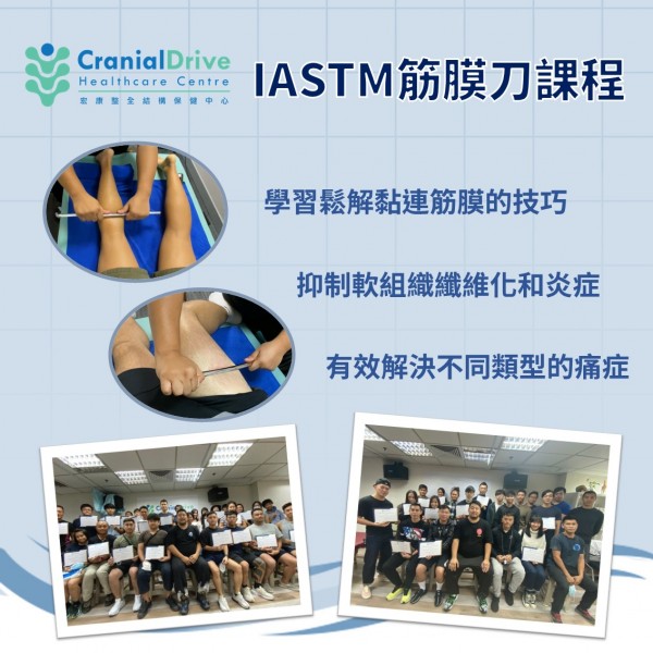 IASTM 筋膜刀課程