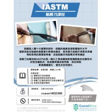 IASTM 筋膜刀課程 (第三十一期)  **早上班**