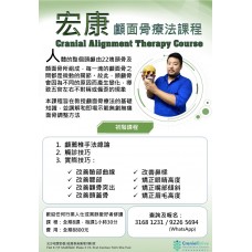 顱面骨<初階>課程（第二十七期）  **晚上班**