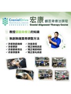 顱面骨療法課程 (Craniopathy)
