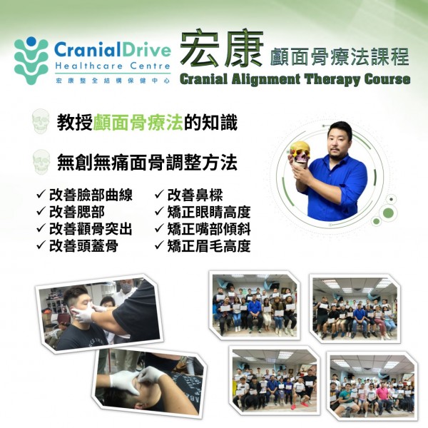 顱面骨療法課程 (Craniopathy)