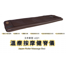 日本溫療按摩健脊儀 VS21 新型 
